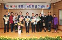 [NSP PHOTO]광양시, 제27회 노인의 날 기념행사 개최