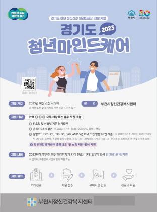 NSP통신-청년마인드케어 안내 포스터. (이미지 = 부천시)