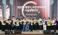 [NSP PHOTO]광양시, 2023년 주민자치위원 어울림 한마당 행사 성료