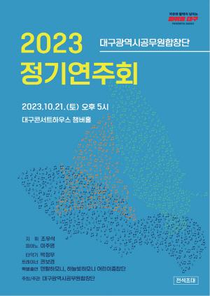 NSP통신-2023년 정기연주회 홍보 포스터 (사진 = 대구시)