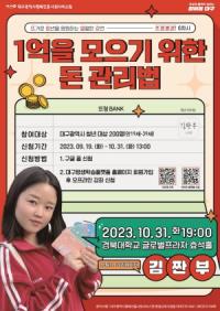 [NSP NEWS Image]대구행복진행원 뜨청열강, 재테크 유튜버 ‘김짠부’ 초청