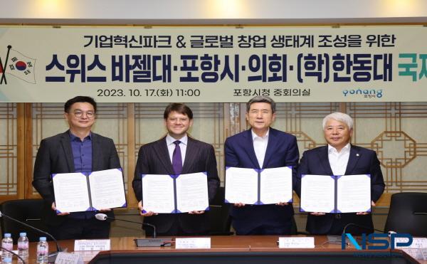 -포항시와 포항시의회는 17일 스위스 바젤대학교 혁신센터 및 (학)한동대학교와 기업혁신파크 및 창업생태계 조성을 위한 업무협약을 맺고 글로벌 네트워크 구축에 나섰다. (사진 = 포항