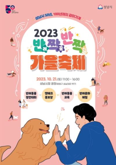 [NSP PHOTO]성남시, 반려동물 페스티벌 21일 개최