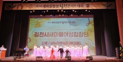 [NSP PHOTO]경북새마을부녀회, 제30회 새마을합창힐링콘서트 개최