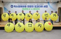 [NSP PHOTO]광양시어린이보육재단, 특수장애아동 희망의 징검다리 6기 발대식 개최