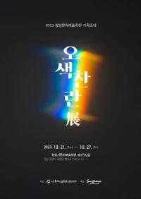 [NSP PHOTO]광양시, 오색찬란󰡑기획전 개최