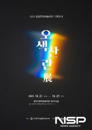 NSP통신-오색찬란 기획전시 포스터 (이미지 = 광양시청)