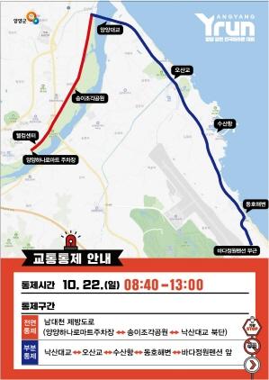 NSP통신-양양 강변 전국마라톤대회 교통통제 안내문.