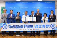 [NSP PHOTO]여수시-여수중앙병원, 공공심야 어린이병원 운영 협약