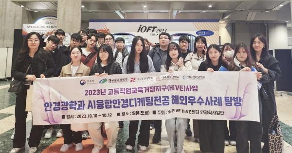 NSP통신-지난 10일 일본 도쿄 빅사이트에서 개최된 IOFT 박람회장 앞에서 대구보건대학교 안경광학과 AI융합안경디케팅 전공 해외연수 참여 학생들이 기념촬영을 하고 있다. (= 대구보건대학교)