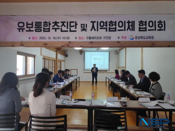 NSP통신-경상북도교육청은 18일 안동시 소재 전통리조트구름에에서 유보통합의 효율적인 운영을 위한 유보통합추진단 및 지역협의체 협의회 를 개최했다. (사진 = 경상북도교육청)