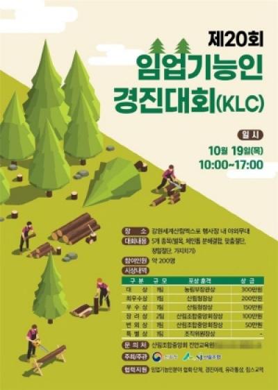 [NSP NEWS Image]2023강원세계산림엑스포 제20회 임업기능인 경진대회 개최