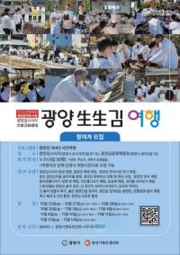 [NSP PHOTO]광양시향토청년회, 광양김 1643 시간여행 운영