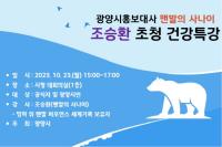 [NSP PHOTO]광양시 홍보대사, 맨발의 사나이 조승환씨 초청 특강