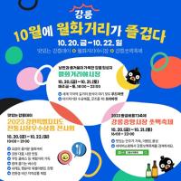 [NSP PHOTO]강릉 월화거리서 10월엔 제대로 즐기자