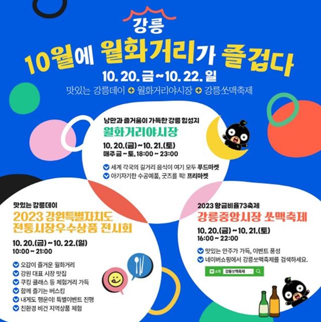 NSP통신-월화거리 축제 홍보 포스터. (이미지 = 강릉시)