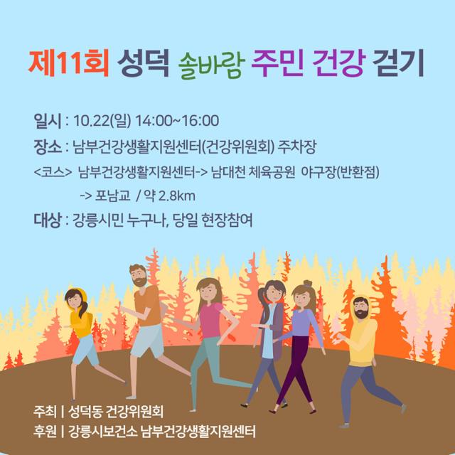 NSP통신-제11회 성덕 솔바람 주민 건강 걷기 행사 안내문. (이미지 = 강릉)