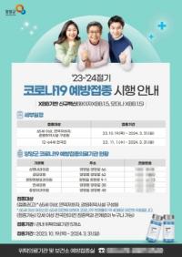 [NSP PHOTO]양양군, 2023-2024절기 코로나19 예방접종 실시