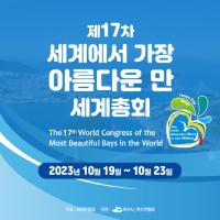 [NSP PHOTO]여수서 세계에서 가장 아름다운 만 세계총회 개최