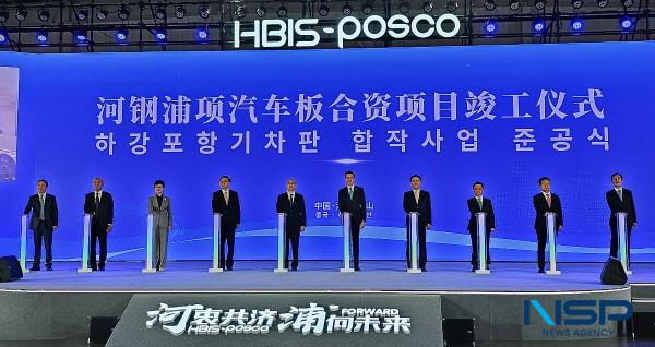 NSP통신-포스코가 19일 중국 하북성(河北省)에서 하북강철집단과 합작해 연산 90만톤 규모의 자동차용 도금강판 생산·판매 공장 준공식을 개최했다. (사진 = 포스코)