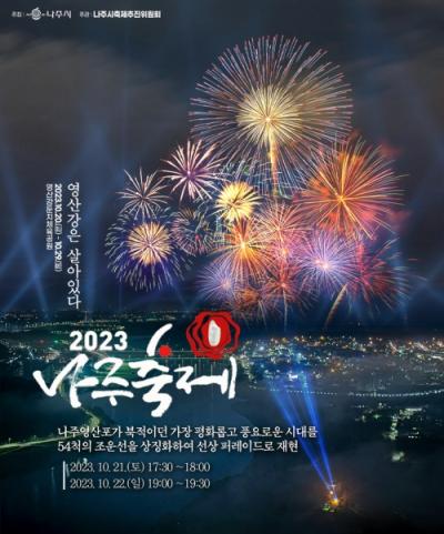 [NSP NEWS Image]가볼까나주시 2023나주축제 영산강은 살아있다