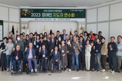 [NSP PHOTO]포항시장애인단체연합회, 2023 장애인 지도자 연수회 개최