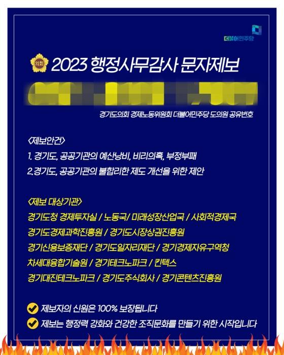 NSP통신-도의회 민주당 경제노동위원회 행정사무감사 문자 시스템 구축 홍보 안내. (사진 = 경기도의회)