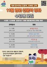 NSP통신-11월 영화인문학 포스터 (사진 = 강서구)