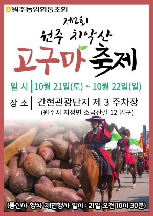 NSP통신-원주시 제2회 치악산 고무마 축제 포스터.