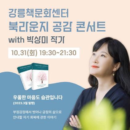 NSP통신-강릉책문화센터 북라운지 공감 콘서트 포스터. (이미지 = 강릉)