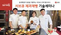 [NSP PHOTO]삼양사 서브큐, 2023 제과제빵 기술 세미나로 동네 빵집 지원