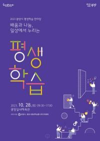 [NSP PHOTO]광양시, 2023 광양시 평생학습 한마당 다채롭게 준비해