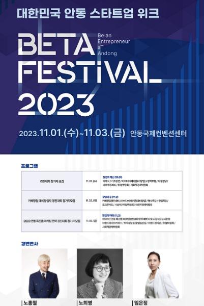 안동시 BETA 페스티벌 2023 창업 인사이트 강연 개최 방송인 노홍철, 식음연구소 노희영 대표, 한국여성스타트업협회장 임은정 대표 강연 펼쳐질 예정 (사진 = 안동시)
