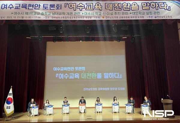 NSP통신-여수시 화장동 전라남도교육청 학생 교육문화회관에서 여수교육 대전환을 말하다를 주제로 토론회가 열렸다. (사진 = 전라남도의회)