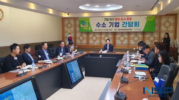 NSP통신-포항시는 23일 시청 중회의실에서 수소 관련 기업을 대상으로 수소 기업 하기 좋은 도시 포항 을 만들기 위한 수소 기업 간담회를 개최했다. (사진 = 포항시)