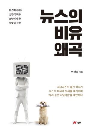 NSP통신-대구가톨릭대 프란치스코칼리지 이권효 교수, 뉴스의 비유 왜곡 도서 출간 (= 대구가톨릭대학교)