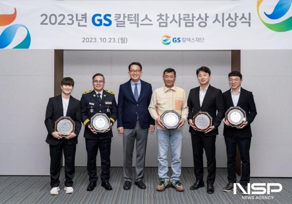 NSP통신-GS칼텍스 참사람상 수상자들과 GS칼텍스재단 김창수 상임이사(왼쪽 세 번째)가 기념촬영을 하고 있다. (사진 = GS칼텍스)