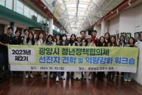 [NSP PHOTO]광양시, 청년정책협의체 선진지 견학 및 역량강화 워크숍 실시