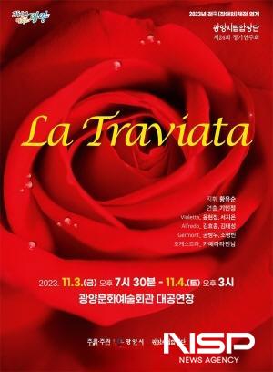 NSP통신-제24회 정기연주회 오페라 라 트라비아타 포스터 (이미지 = 광양시청)
