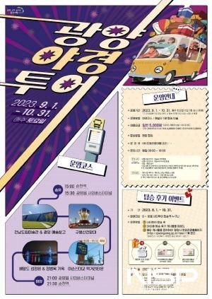 NSP통신-광양시티투어 탑승 후기 이벤트 포스터 (이미지 = 광양시청)