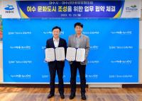 [NSP PHOTO]여수시-산단공장장협의회, 문화도시 조성 협약