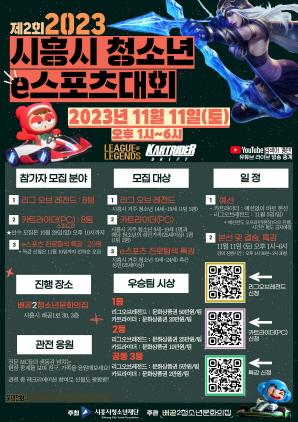 NSP통신-2023 시흥시 청소년 e스포츠대회 포스터. (이미지 = 시흥시)