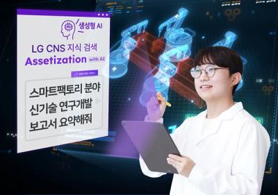 [NSP PHOTO]LG CNS, AI를 활용한 KM 혁신 서비스 개시