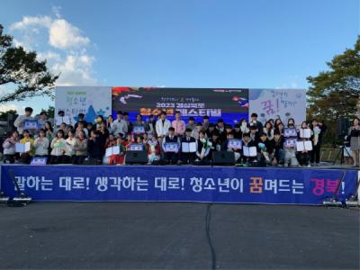 [NSP PHOTO]봉화군 청소년센터 동아리,  2023년 경북 청소년 페스티벌  동상 수상