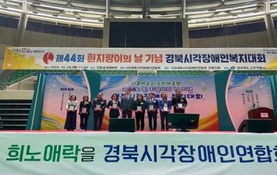 [NSP PHOTO]경북도, 제44회 흰지팡이의 날 기념 시각장애인복지대회 개최