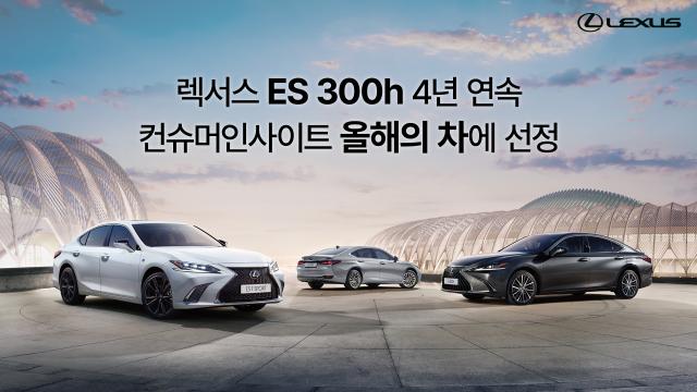 NSP통신-렉서스 ES 300h 4년 연속 컨슈머인사이트 연례 자동차 기획조사 올해의 차에 선정 (사진 = 렉서스코리아)