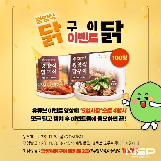 NSP통신-유튜브×광양식닭구이 이벤트 포스터 (이미지 = 광양시청)