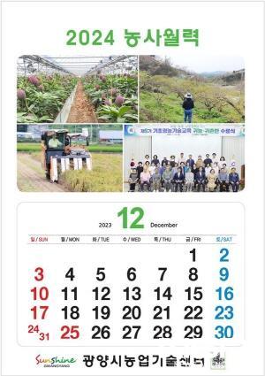 NSP통신-2024년 농사월력 (이미지 = 광양시청)