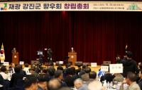 [NSP PHOTO]강진군 발전 위해 향우들 뭉쳤다···재광강진군향우회 창립