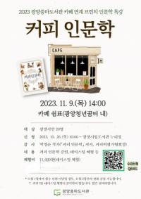 [NSP PHOTO]광양중마도서관, 카페 연계 브런치 인문학 특강 운영